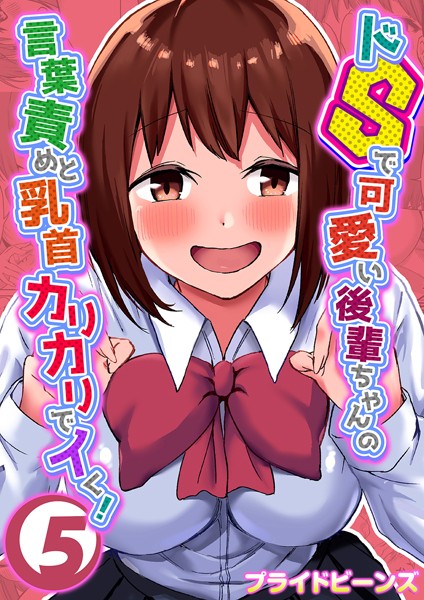 【単話】ドSで可愛い後輩ちゃんの言葉責めと乳首カリカリでイく！ 5｜プライドビーンズ