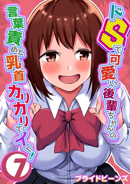【単話】ドSで可愛い後輩ちゃんの言葉責めと乳首カリカリでイく！ 7｜プライドビーンズ