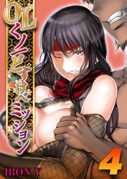 【単話】OLくノ一 どすけべミッション（4）｜IRON Y