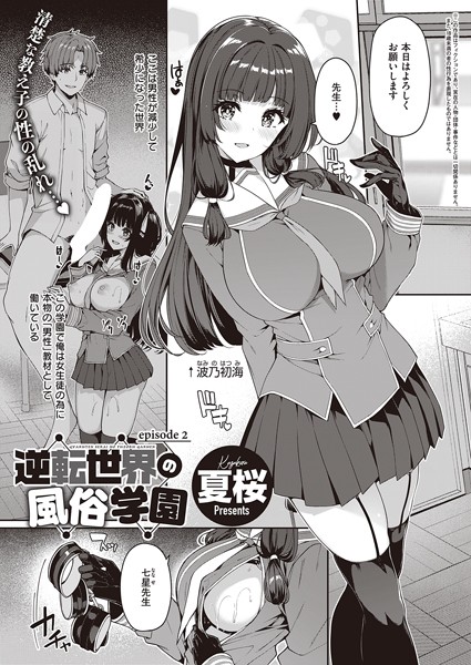 【単話】逆転世界の風俗学園（2）｜夏桜