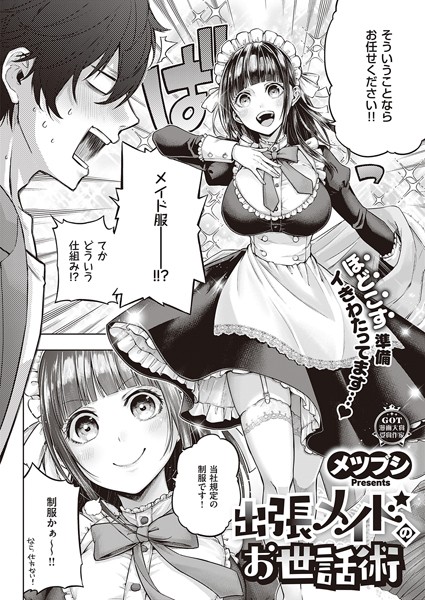 【単話】出張メイドのお世話術（単話）｜メツブシ