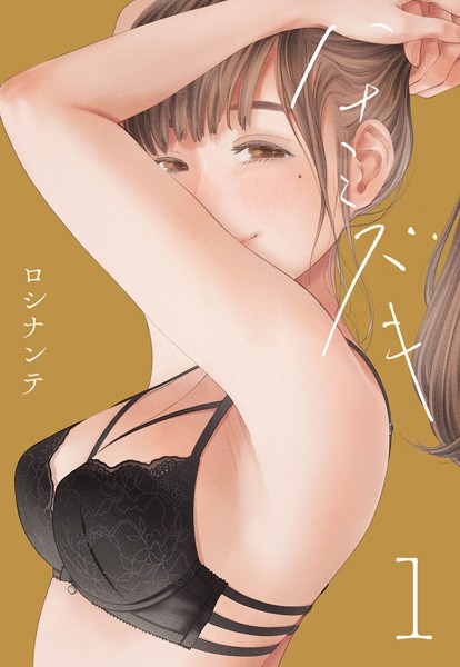 【単話】ハナミズキ（1）｜ロシナンテ