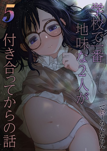 【単話】学校で一番地味な2人が付き合ってからの話（5）｜てぃーろんたろん