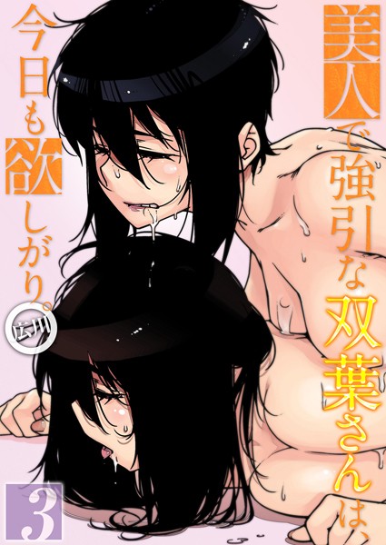 【単話】美人で強引な双葉さんは、今日も欲しがり。（3）｜広川