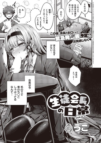 【単話】生徒会長の日常｜うこ