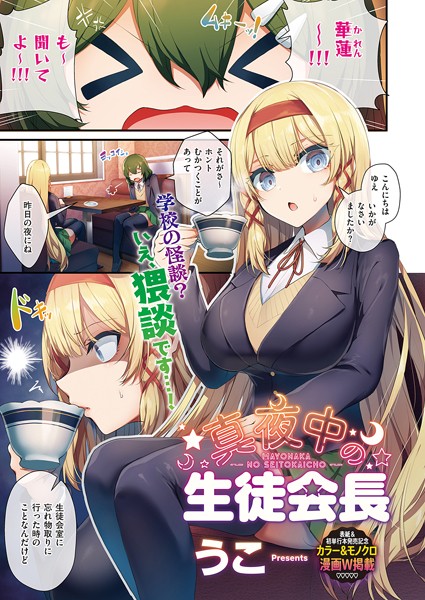 【単話】真夜中の生徒会長｜うこ