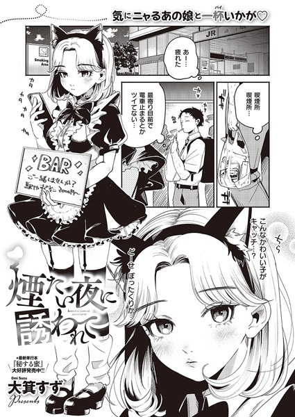 【単話】煙たい夜に誘われて｜大箕すず