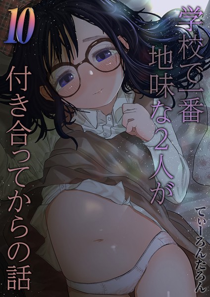 【単話】学校で一番地味な2人が付き合ってからの話（10）｜てぃーろんたろん