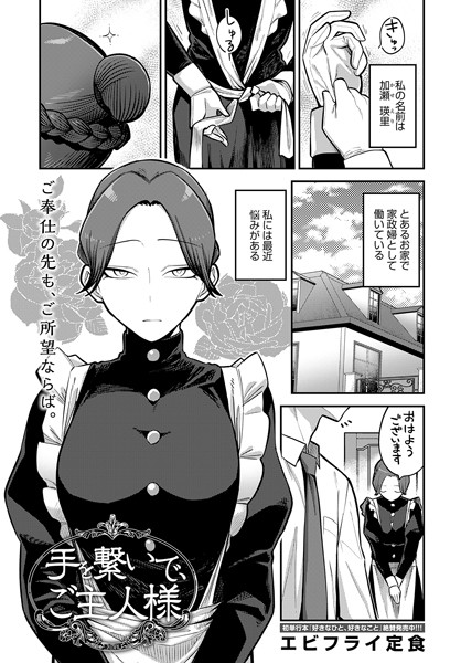 【単話】手を繋いで、ご主人様｜エビフライ定食