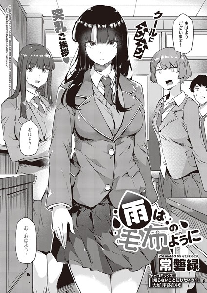 【制服】雨は毛布のように｜常磐緑