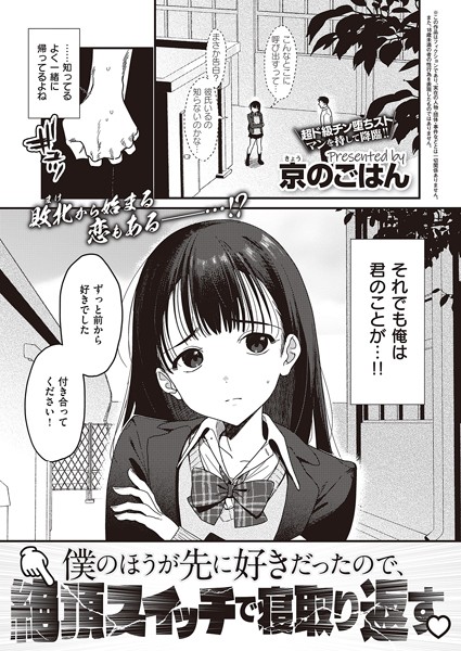 【制服】僕のほうが先に好きだったので、絶頂スイッチで寝取り返す｜京のごはん