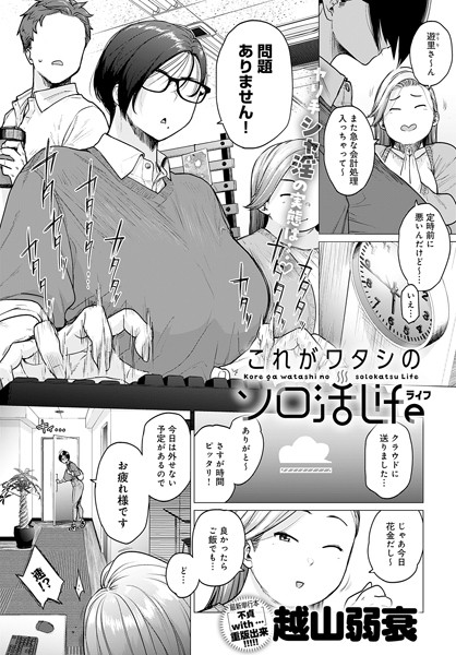 【単話】これがワタシのソロ活Life（単話）｜越山弱衰