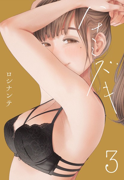 【単話】ハナミズキ（3）｜ロシナンテ