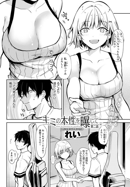 【単話】キミの本性を曝して（2）｜れい