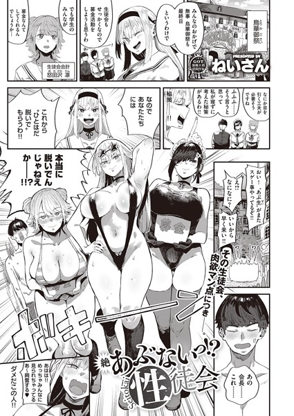 【単話】絶 あぶないっ！？ 性徒会｜ねいさん