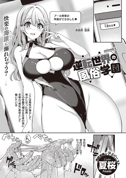 【単話】逆転世界の風俗学園 （4）｜夏桜