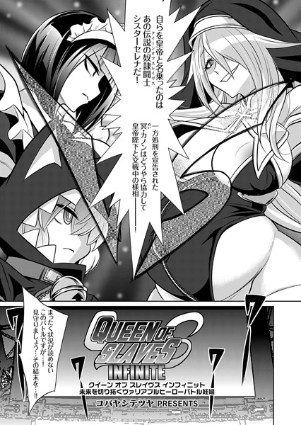 【ファンタジー】クイーン オブ スレイヴス インフィニット 未来を切り拓くヴァリアブルヒーローバトル妊婦｜コバヤシテツヤ