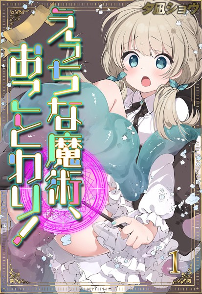 【ファンタジー】えっちな魔術、おことわり！（1）｜夕凪ショウ