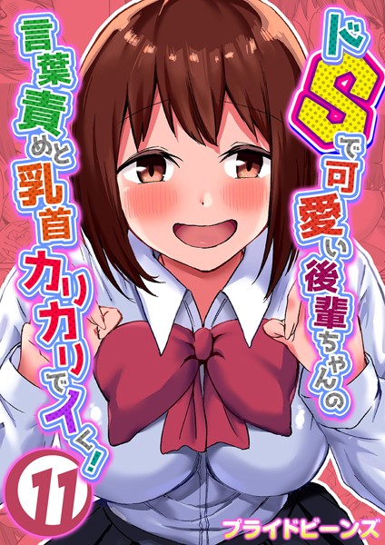 【単話】ドSで可愛い後輩ちゃんの言葉責めと乳首カリカリでイく！（11）｜プライドビーンズ