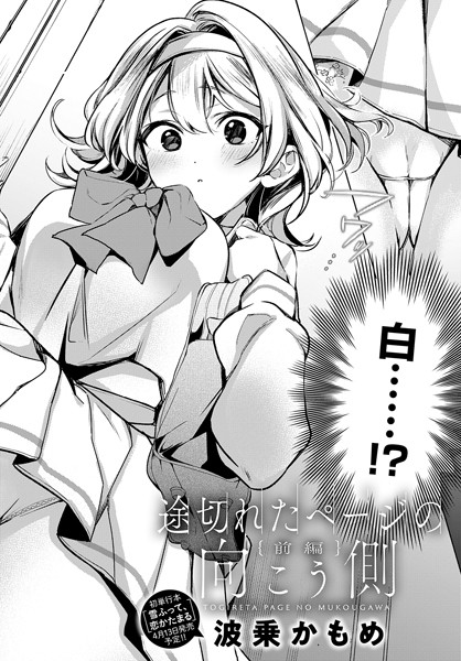 【単話】途切れたページの向こう側【前編】｜波乗かもめ