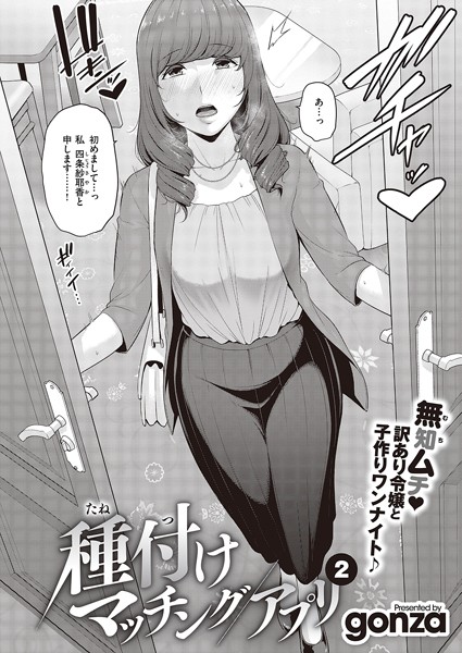 【単話】種付けマッチングアプリ（2）｜gonza