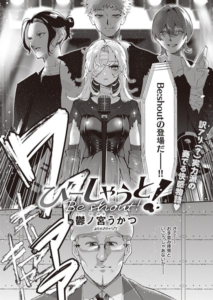 【単話】びーしゃうと！（単話）｜鬱ノ宮うかつ