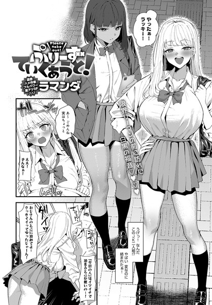 【単話】ぷりーずていくあうと！｜ラマンダ