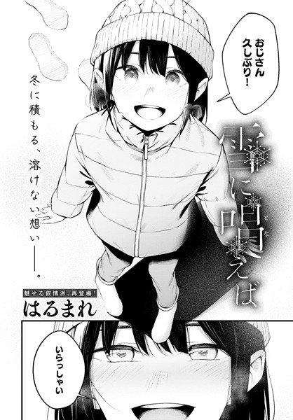 【単話】雪に唱えば｜はるまれ