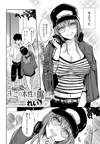 【単話】キミの本性を曝して（4）｜れい