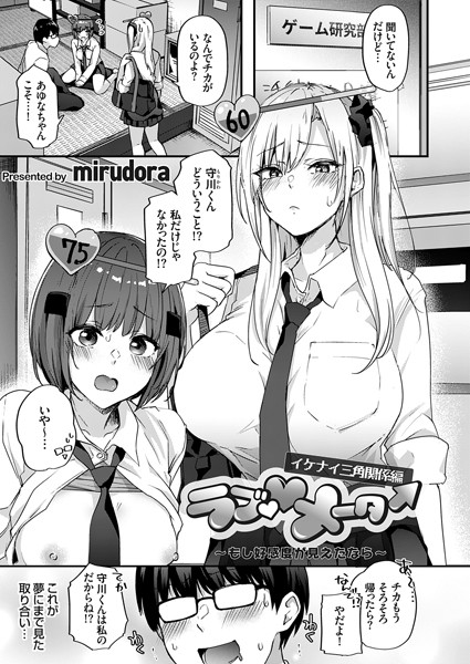 【辱め】ラブ◇メーター 〜もし好感度が見えたなら〜【イケナイ三角関係編】｜mirudora