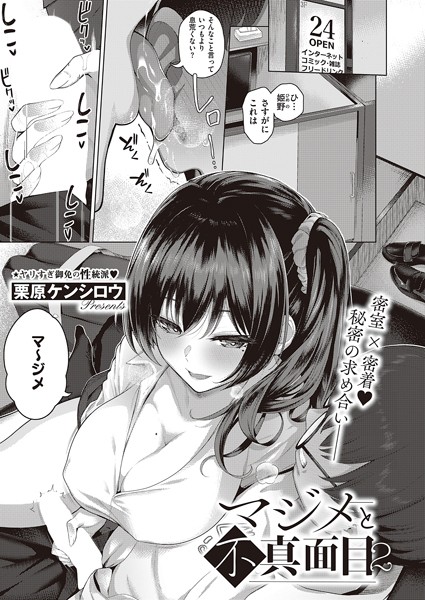 【単話】マジメと不真面目2｜栗原ケンシロウ