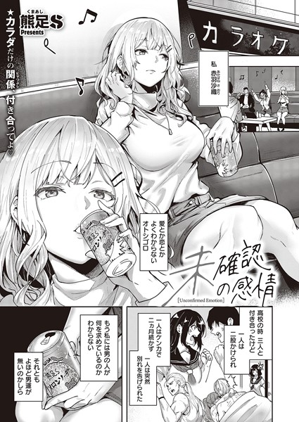 【単話】未確認の感情｜熊足S