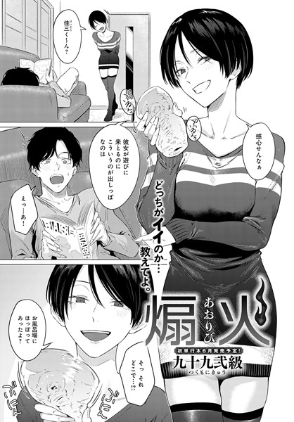 【単話】煽火｜九十九弐級