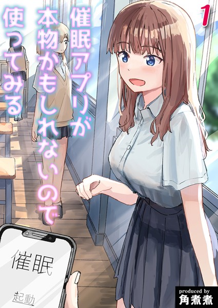 【単話】催●アプリが本物かもしれないので使ってみる（1）｜角煮煮