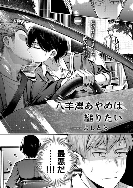 【単話】八羊澤あやめは縋りたい｜よしとら