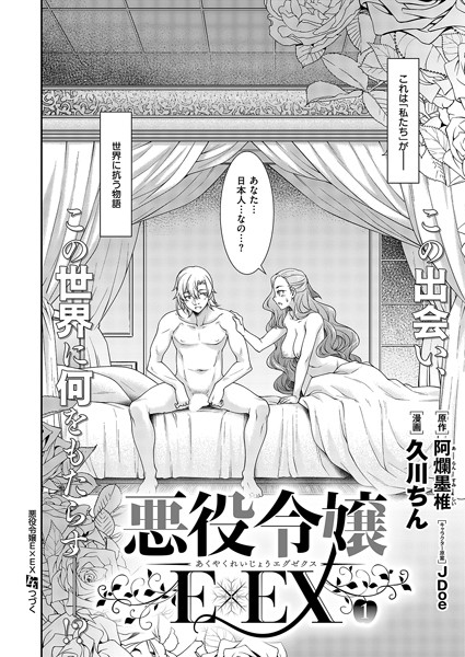 【単話】悪役令嬢E×EX（1）｜久川ちん