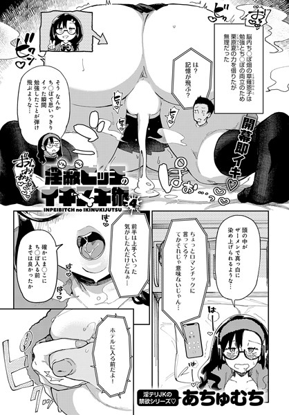 【単話】淫蔽ビッチのイキヌキ術（4）｜あちゅむち
