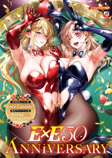 【ファンタジー】COMIC E×E 50【FANZA限定特典付き】｜緋月アキラ