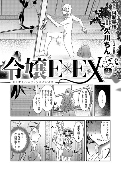 【単話】悪役令嬢E×EX（2）｜久川ちん