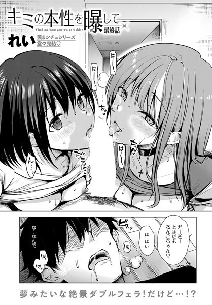 【単話】キミの本性を曝して（6）｜れい