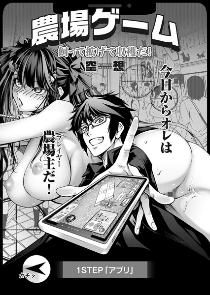 【単話】農場ゲーム 飼って拡げて収穫だ！ 1STEP「アプリ」｜空想