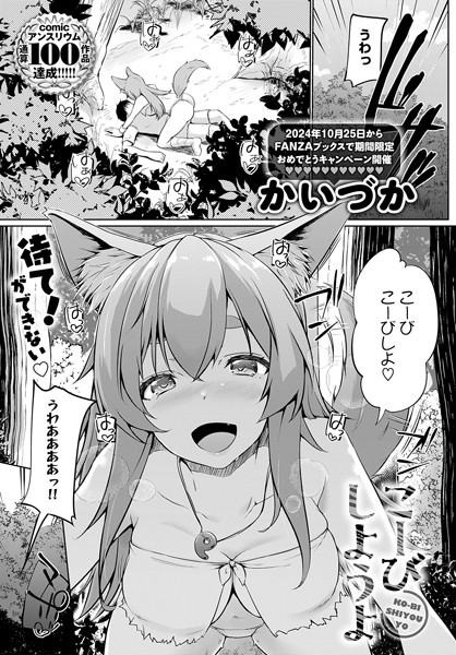 【単話】こーびしようよ｜かいづか