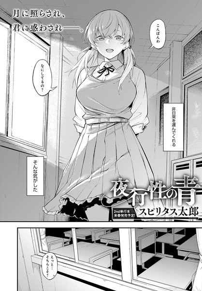 【単話】夜行性の青｜スピリタス太郎