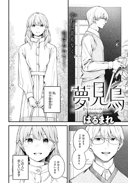 【単話】夢見鳥｜はるまれ