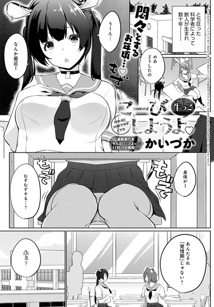 【単話】こーびしようよ 牛っこ｜かいづか