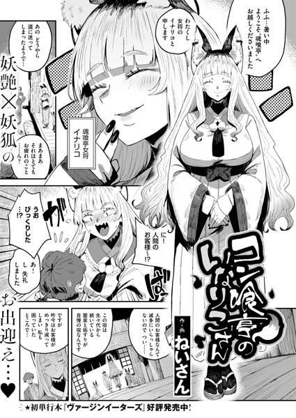 【ファンタジー】コン喰亭のいなりこさん｜ねいさん