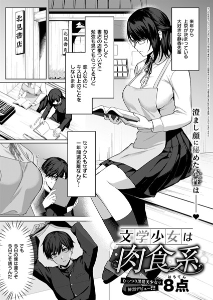 【単話】文学少女は肉食系｜8点