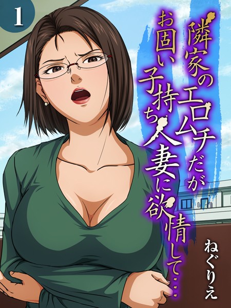 【単話】隣家のエロムチだがお固い子持ち人妻に欲情して…（1）｜ねぐりえ