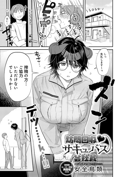 【単話】訪問回収 サキュバス会社員｜安全鳥類