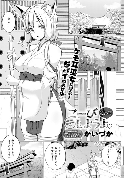 【単話】こーびしようよ 狐っこ｜かいづか